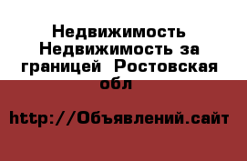 Недвижимость Недвижимость за границей. Ростовская обл.